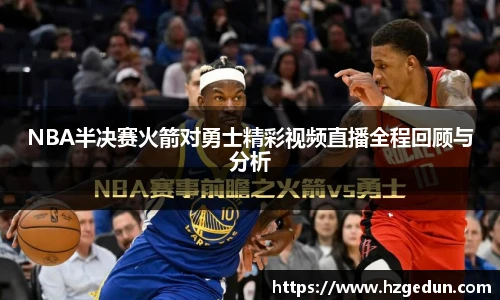 NBA半决赛火箭对勇士精彩视频直播全程回顾与分析