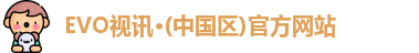 EVO视讯